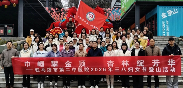 巾帼攀金顶 杏林绽芳华&mdash;&mdash;驻马店市第二中医院庆祝&ldquo;三八&rdquo;妇女节登山活动圆满举行