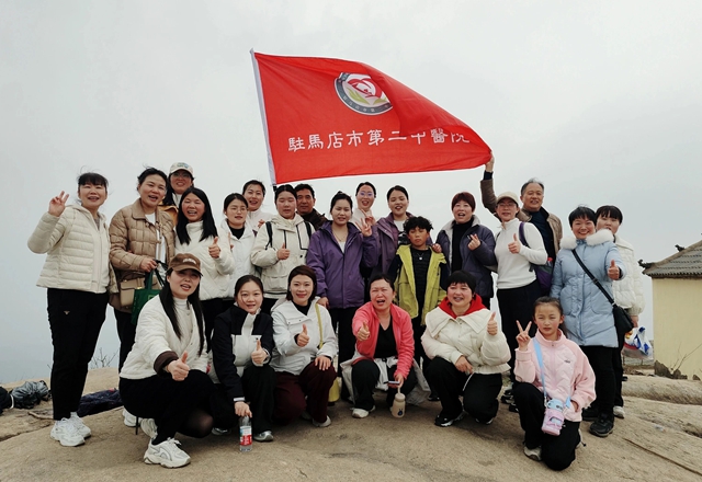 巾帼攀金顶 杏林绽芳华&mdash;&mdash;驻马店市第二中医院庆祝&ldquo;三八&rdquo;妇女节登山活动圆满举行