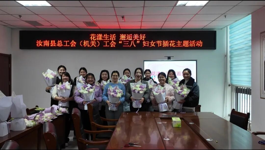 花漾生活 邂逅美好  ——汝南县总工会（机关）工会举办“三八”国际妇女节插花主题活动