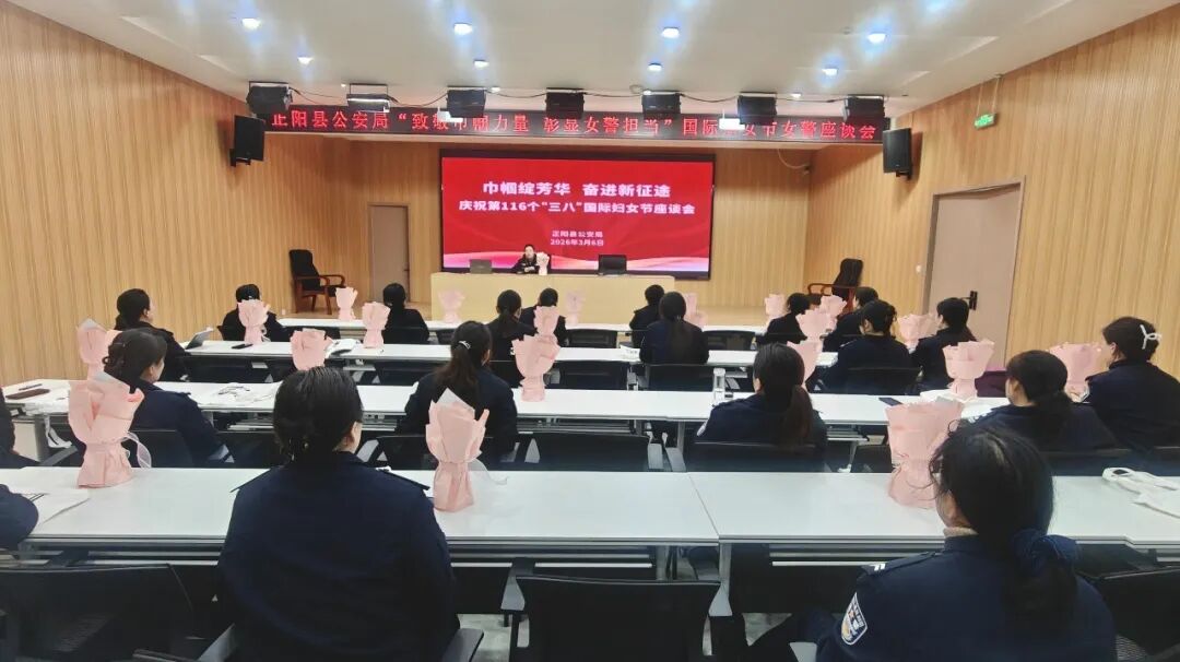 正阳县公安局开展庆祝“三八”妇女节系列活动