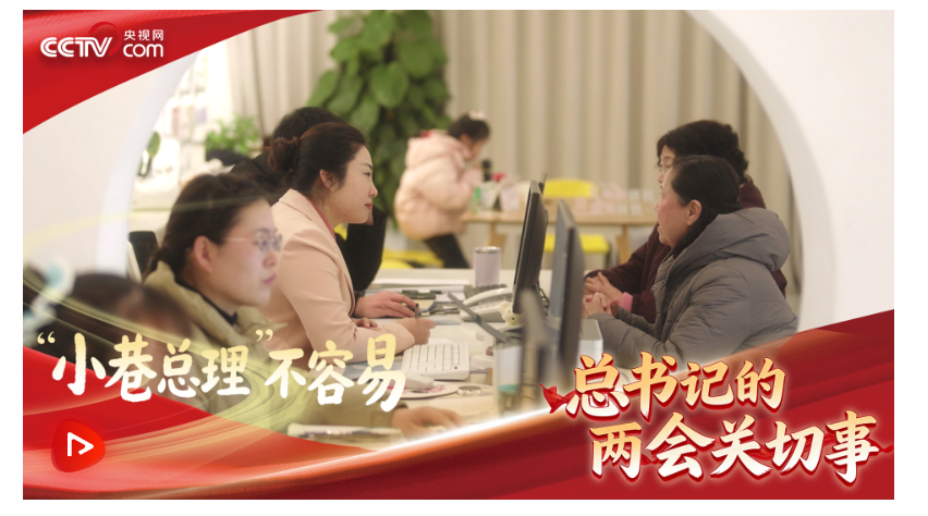 习近平的两会时间｜“小巷总理”不容易