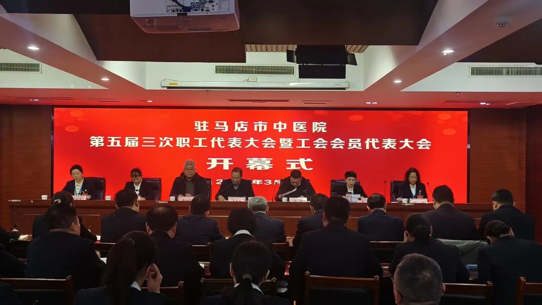 驻马店市中医院第五届三次职工代表大会暨工会会员代表大会胜利召开