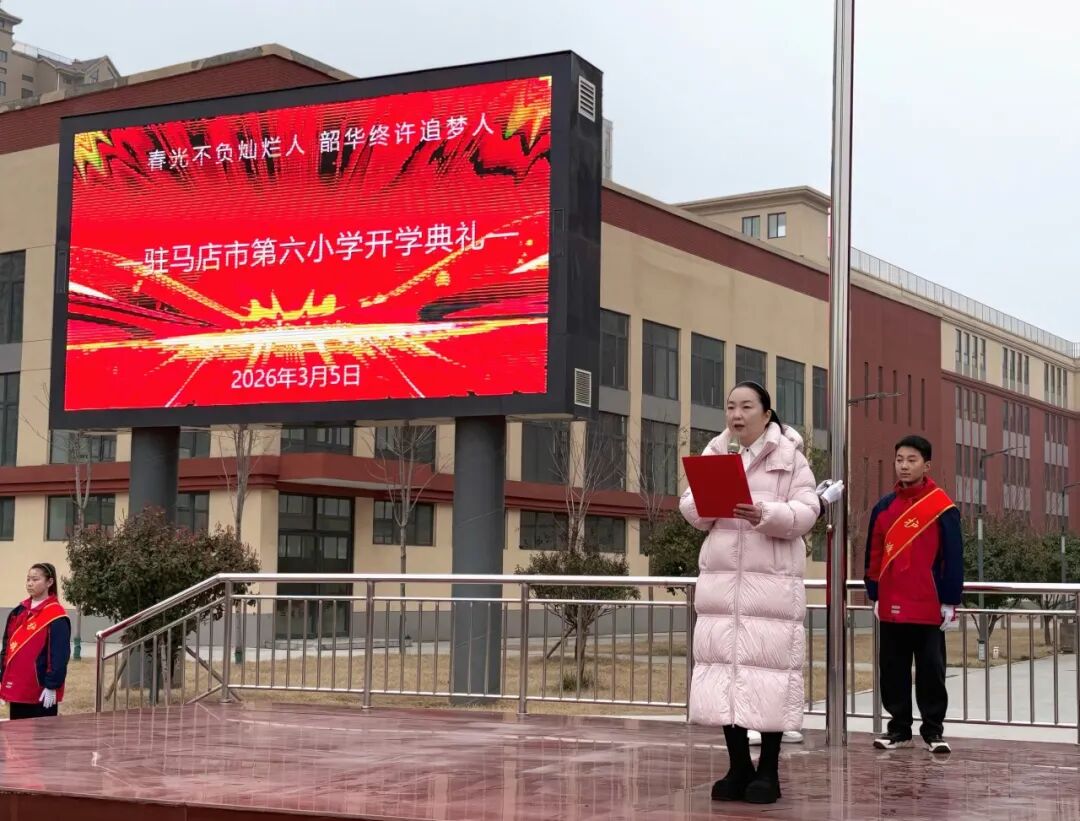驻马店市第六小学2026年春季开学典礼