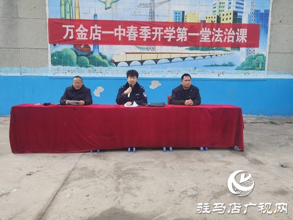 平舆县万金店镇一中：开展春季开学第一堂法治课活动