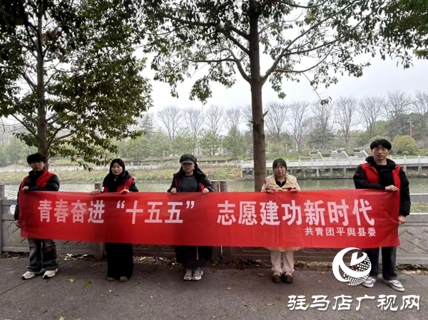 共青团平舆县委组织青年志愿者开展“河小青”志愿服务活动