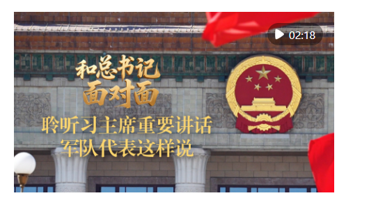 和总书记面对面｜聆听习主席重要讲话，军队代表这样说