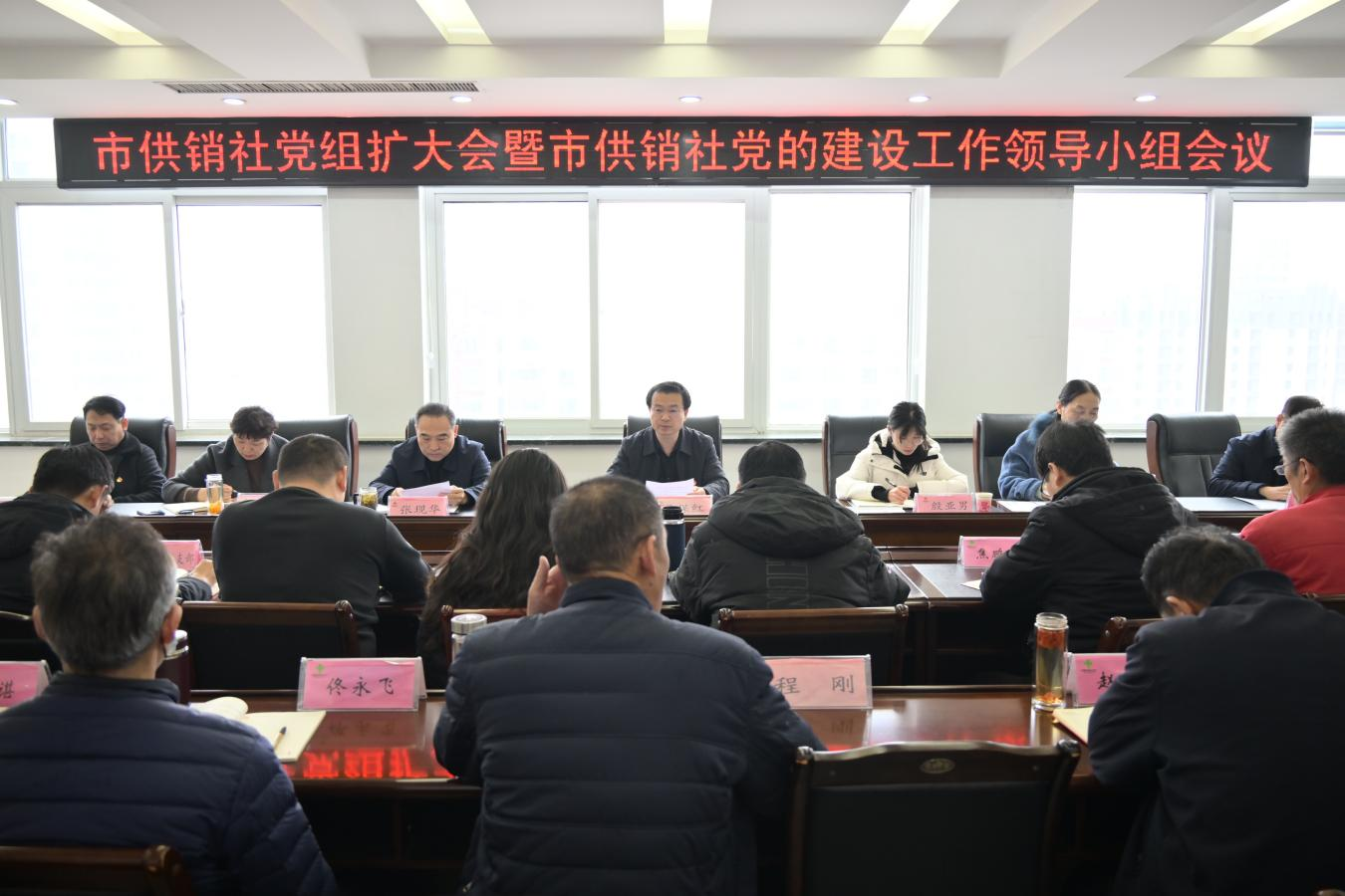 驻马店市供销合作社召开党组扩大会暨党的建设工作领导小组会议
