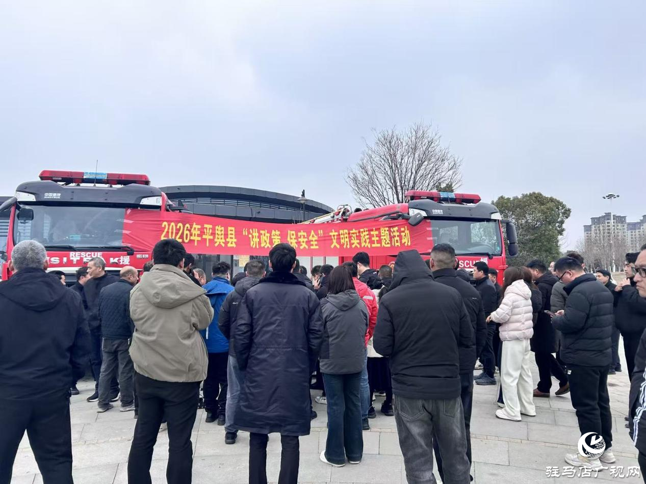 2026年平舆县“讲政策 保安全”文明实践主题活动圆满举办