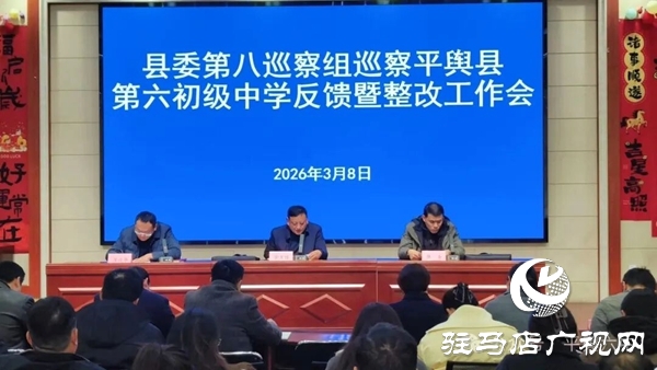 平舆县委第八巡察组向平舆县第六初级中学反馈巡察情况