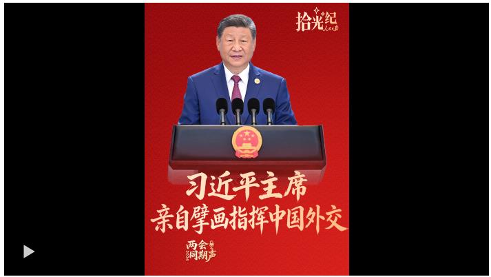 拾光纪·不可替代的中流砥柱，习主席亲自擘画指挥中国外交