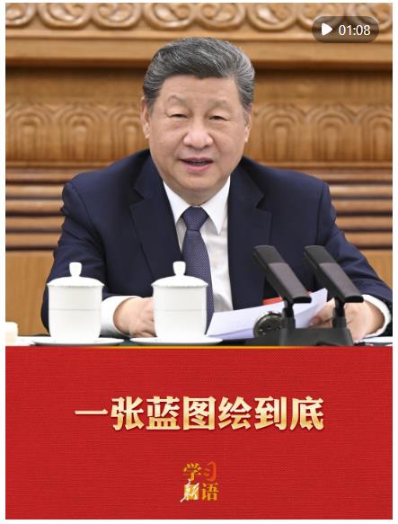 学习新语&middot;两会｜一张蓝图绘到底