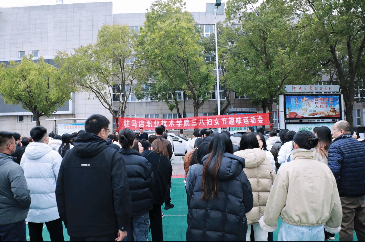  驻马店职业技术学院成功举办2026年“三八”国际劳动妇女节趣味运动会