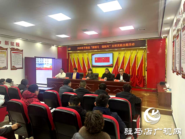 2026年平舆县“除陋习 倡新风”文明实践主题活动走进城东社区