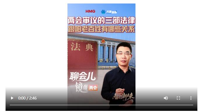 两会审议的三部法律 跟咱老百姓有哪些关系丨聊会儿