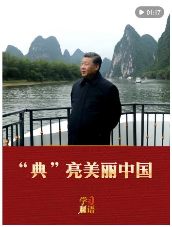 学习新语&middot;两会｜&ldquo;典&rdquo;亮美丽中国