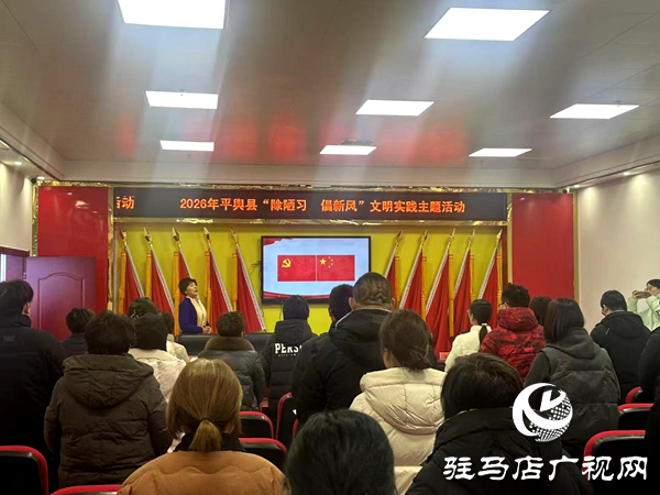 2026年平舆县“除陋习 倡新风”文明实践主题活动走进城东社区