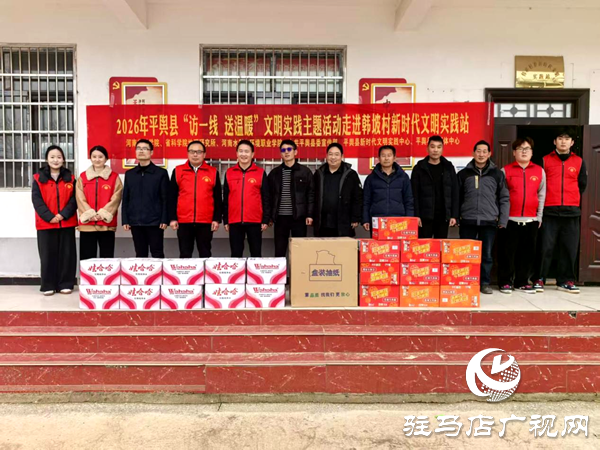 平舆县深入开展“访一线送温暖”文明实践主题活动