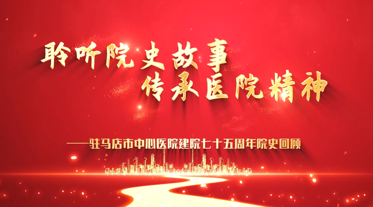 聆听院史故事 传承医院精神——黄梦梅