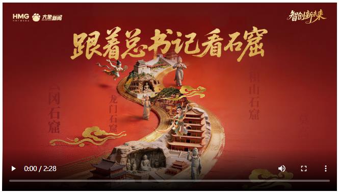 跟着总书记看石窟