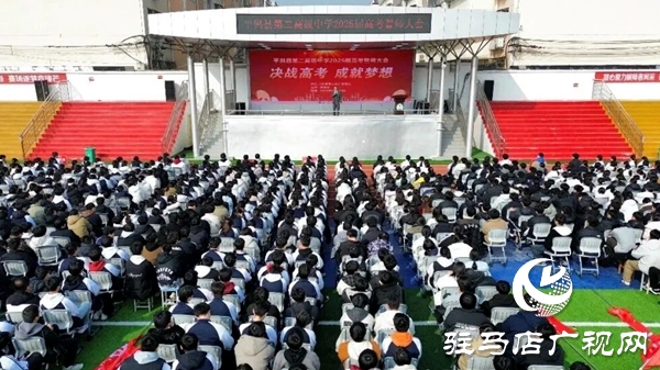 平舆二高2026届高考誓师大会暨励志报告会圆满举行