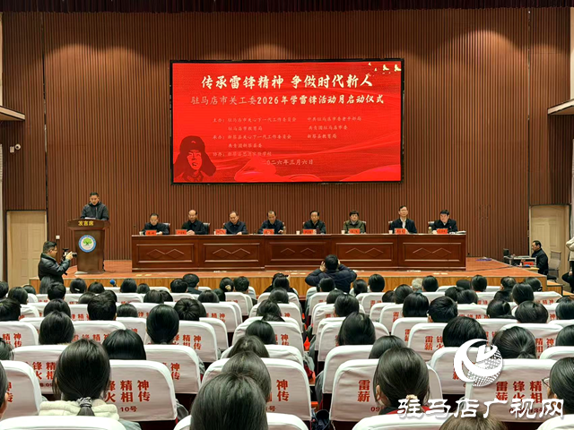 驻马店市2026年学雷锋活动月在新蔡县启动