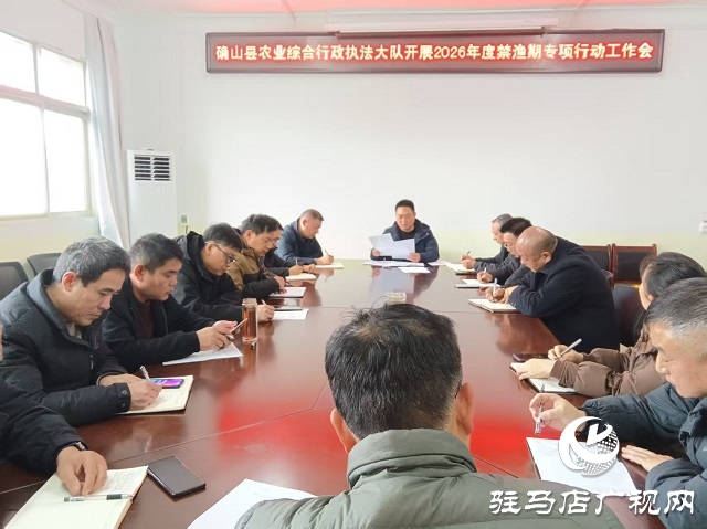  确山县召开2026年度禁渔期专项行动工作会
