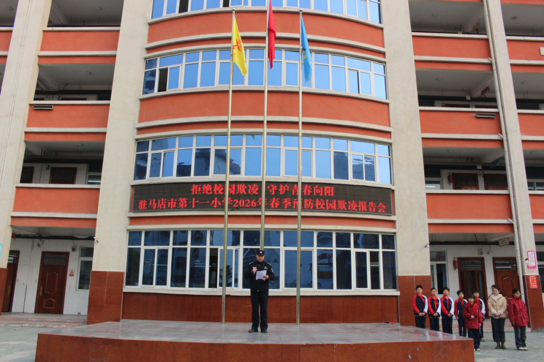  驻马店市第十一小学开展新学期法治教育第一课活动