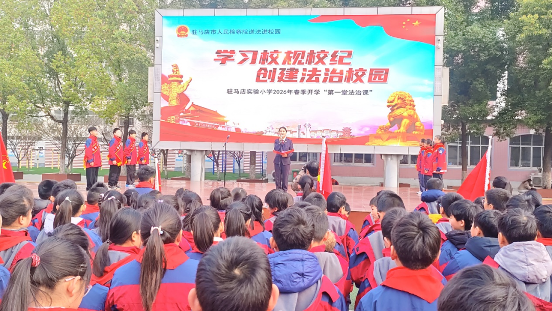 驻马店实验小学举行开学“第一堂法治课”