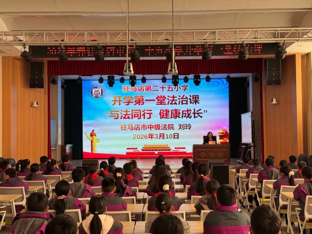  与法同行 健康成长——驻马店市第二十五小学开展“开学第一堂法治课”活动