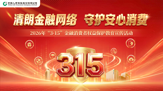 中国人寿寿险全面启动2026年“3·15”金融消保教育宣传活动