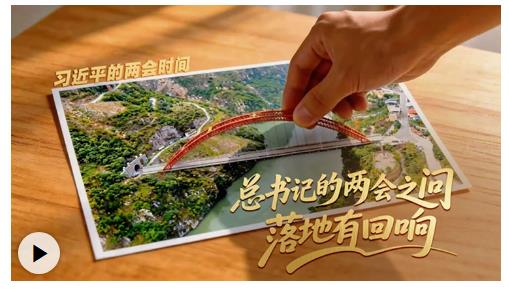 习近平的两会时间丨总书记的两会之问 落地有回响