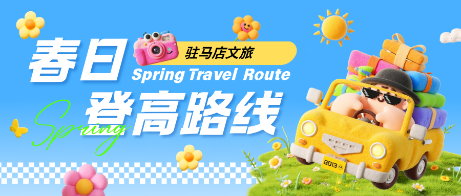 驻马店登高赏春路线 |  上春山 ，来一场天然氧吧之旅~