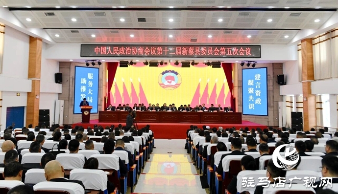政协第十二届新蔡县委员会第五次会议胜利闭幕