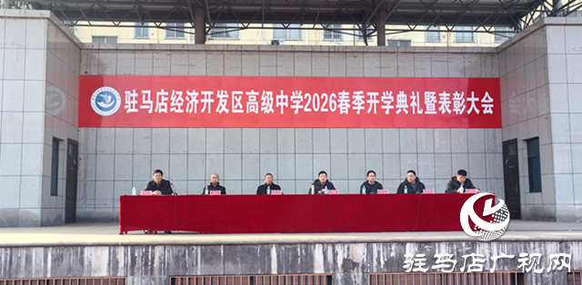 开学典礼展新貌 砥砺前行向未来