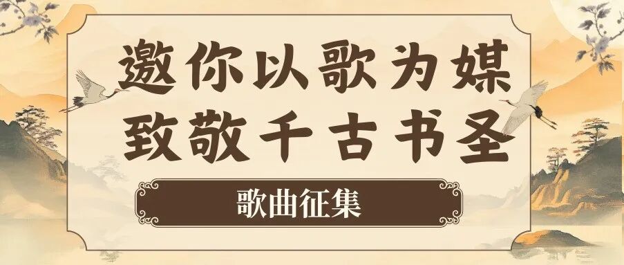 征集 | 邀您以歌致敬书圣风骨