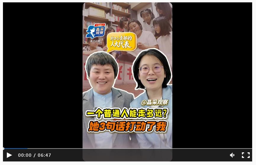 晶采观察丨这位人大代表，为何被全村孩子追着借书？