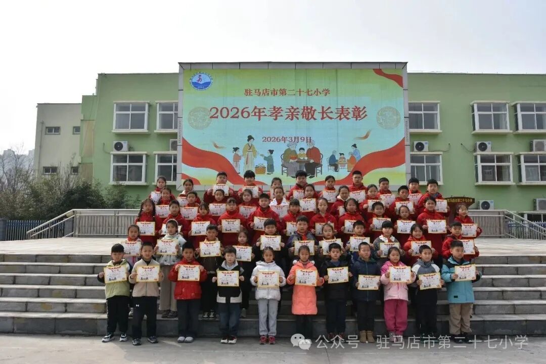  春光为序 共启新程——驻马店市第二十七小学举行2026年春季开学典礼