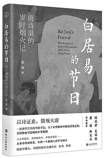 白居易的节日：唐诗里的岁时烟火记
