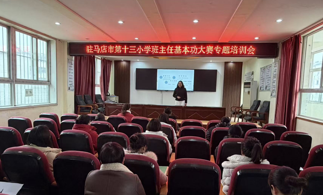  以培促能 笃行育人 ——驻马店市第十三小学班主任基本功专题培训活动