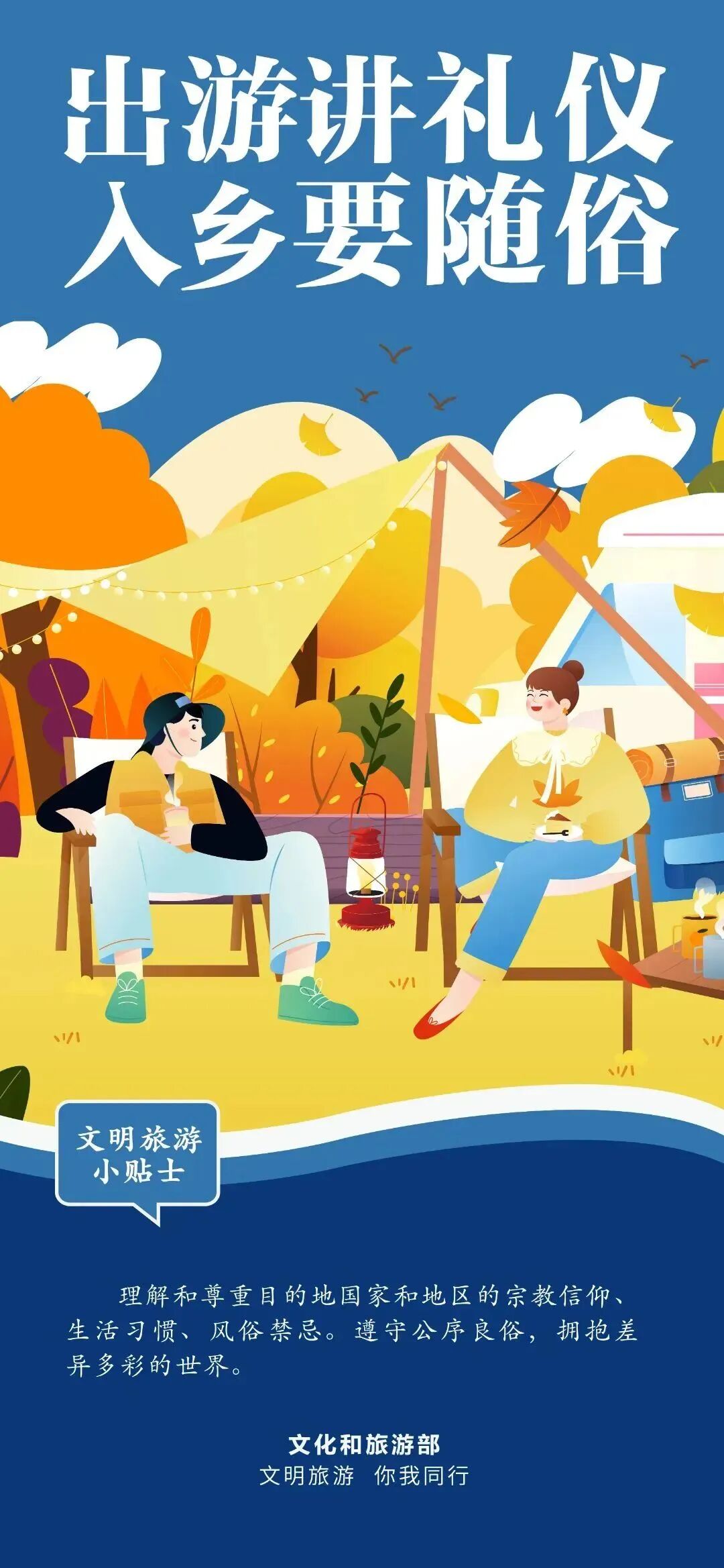 文明旅游：让文明与旅游同行