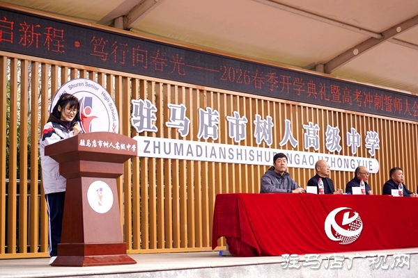 驻马店市树人高级中学春季开学典礼暨高三百日誓师大会举行