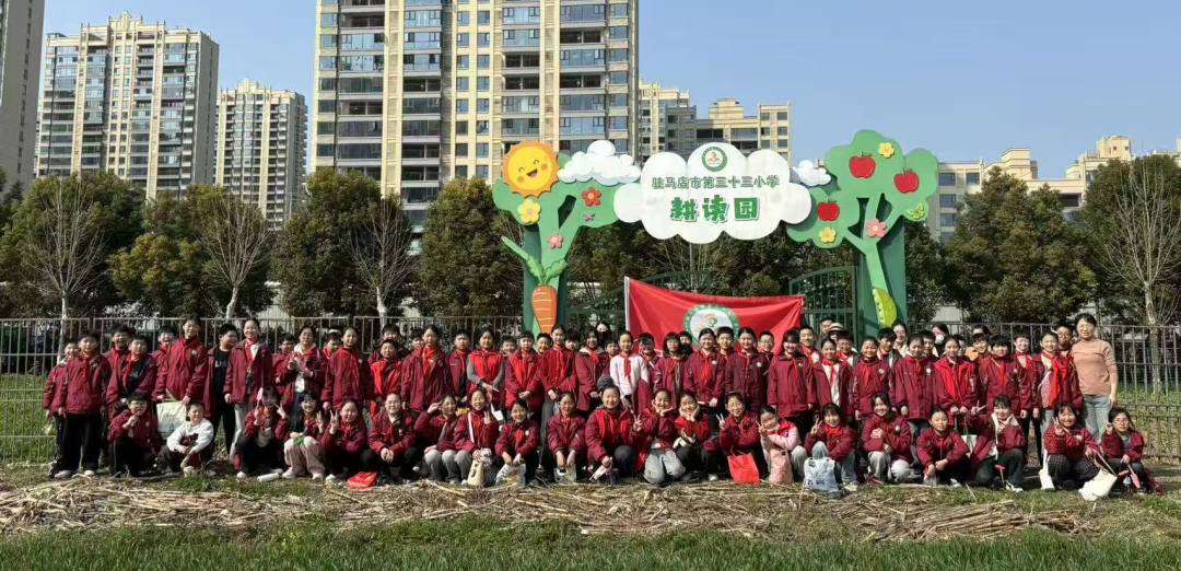 驻马店市第三十三小学开展劳动实践基地采摘除草活动