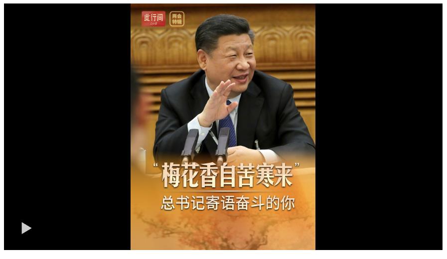 此行间·“梅花香自苦寒来”，总书记寄语奋斗的你