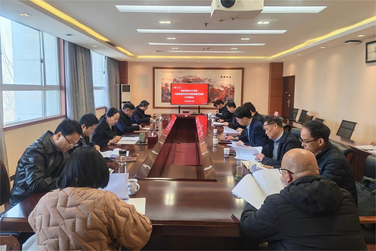黄淮学院召开内部控制评价和内部控制报告编报工作部署会