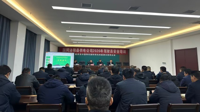 国网泌阳县供电公司：开展2026年驾驶员交通安全培训