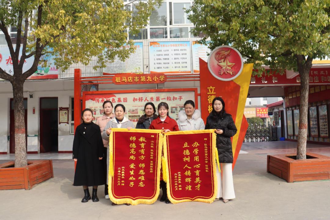  锦旗感师恩 携手育未来——驻马店市第九小学六（3）班家长为学校赠送锦旗
