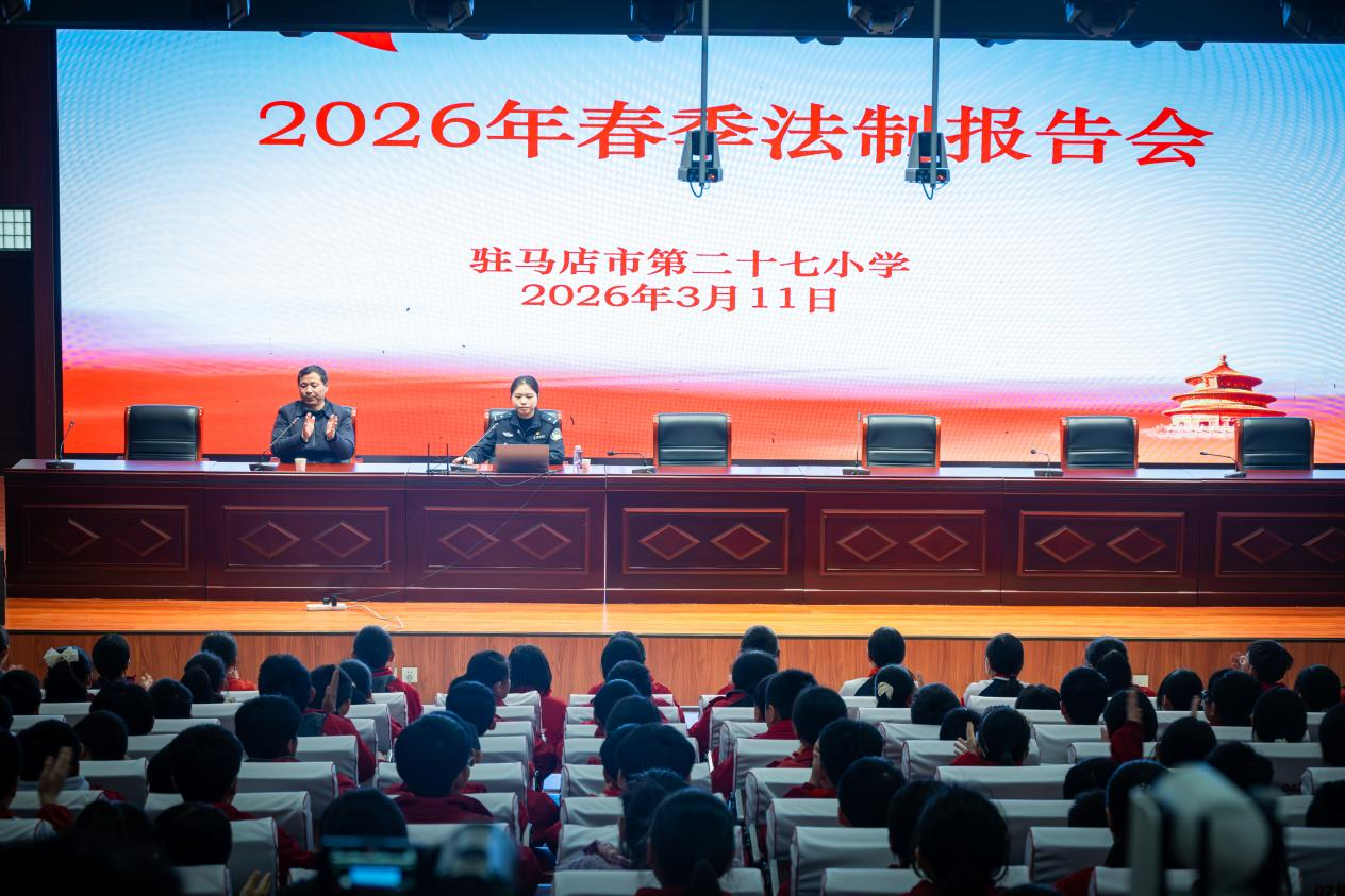 驻马店市公安局经济开发区分局： 法治进校园 平安伴成长