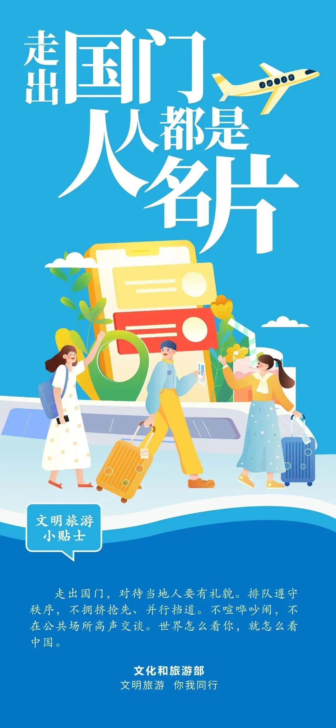 文明旅游：让文明与旅游同行