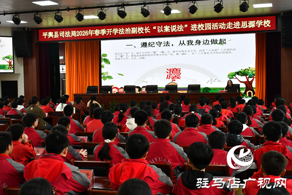 平舆县司法局春季开学法治副校长“以案说法”进校园活动 走进思源学校