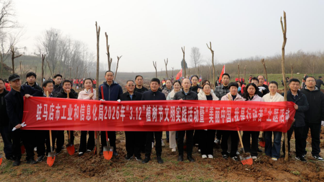 驻马店市工业和信息化局开展2026年“3·12”植树节文明实践活动暨“美丽中国，我是行动者”主题活动